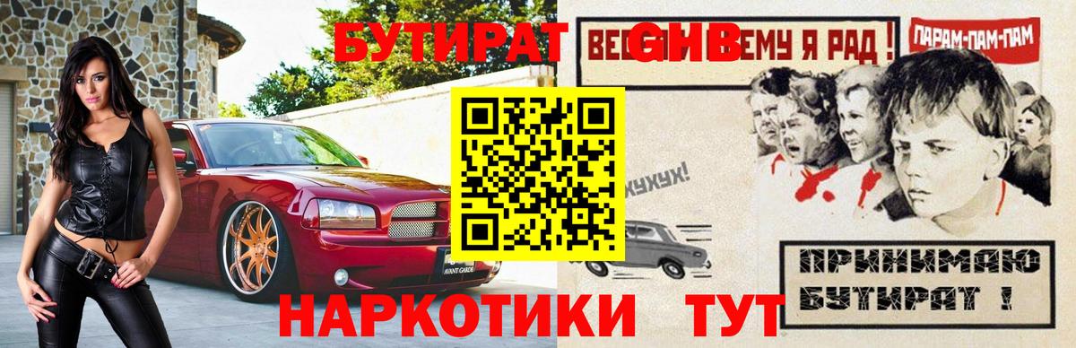 БУТИРАТ оксибутират  Вход с VPN  Дмитров 